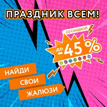 Акция «ПРАЗДНИК ВСЕМ»